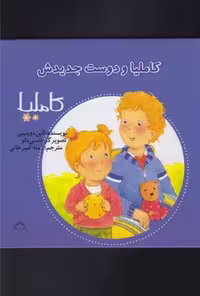 کاملیا (17) ودوست جدیدش - کتاب‌فروشی کوچه کتاب