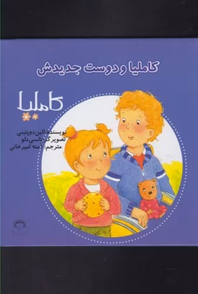 کاملیا (17) ودوست جدیدش - کتاب‌فروشی کوچه کتاب