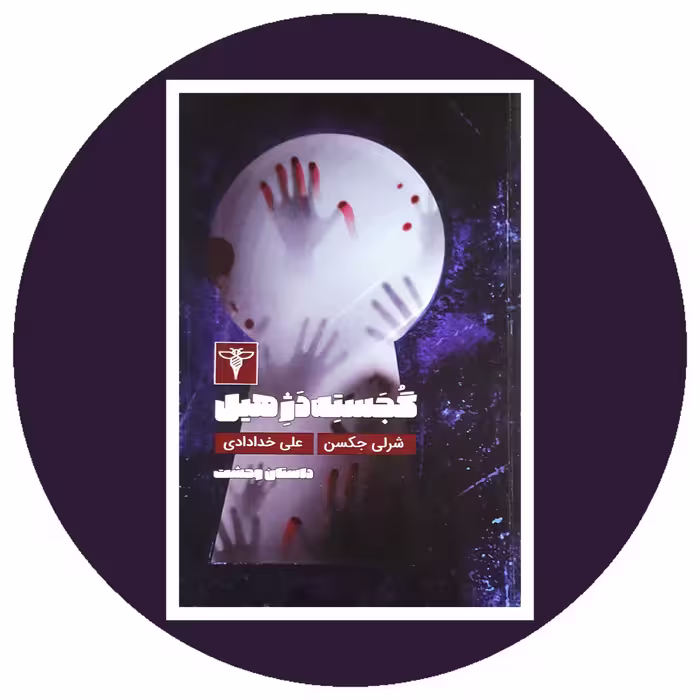 کتاب گجسته دژ هیل - خرید با تخفیف چهل درصد ازکتاب دایره قهوه ای -