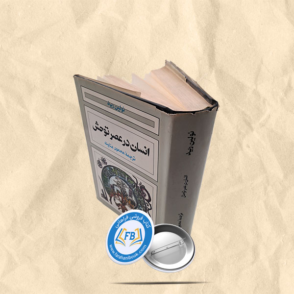 انسان در عصر توحش