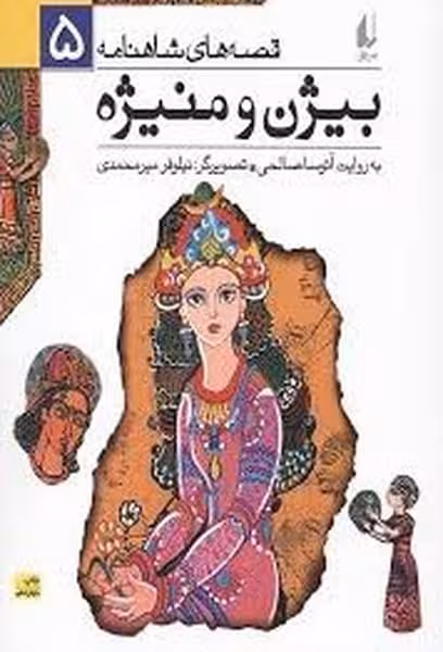 قصه های شاهنامه 5 (بیژن و منیژه) - کتاب‌فروشی کوچه کتاب
