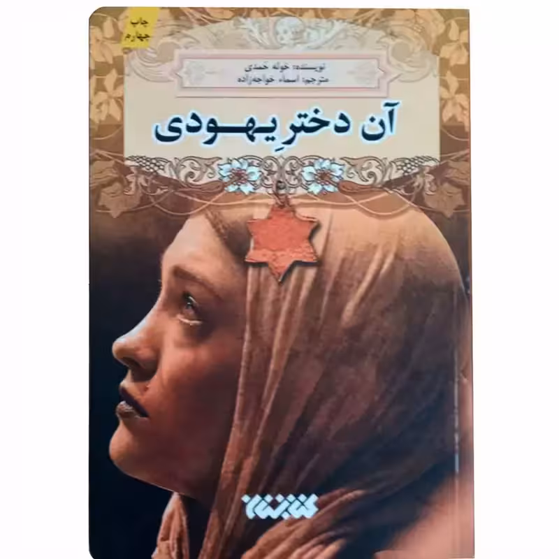 012531-کتاب آن دختر یهودی اثر خوله حمدی ترجمه اسماء خواجه زاده انتشارات کتابستان