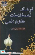 قیمت و خرید کتاب فرهنگ اصطلاحات علوم دامی نشر حق شناس | ایده بوک
