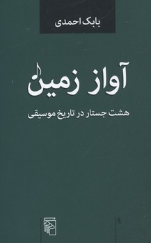 آواز زمین: هشت جستار در تاریخ موسیقی | مرکز فرهنگی آبی