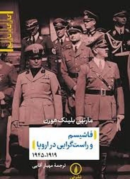 فاشیسم و راست گرایی در اروپا 1919-1945 - کتاب‌فروشی کوچه کتاب