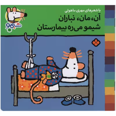 کتاب شیمو میره بیمارستان  15 اثر مهری ماهوتی انتشارات پنجره