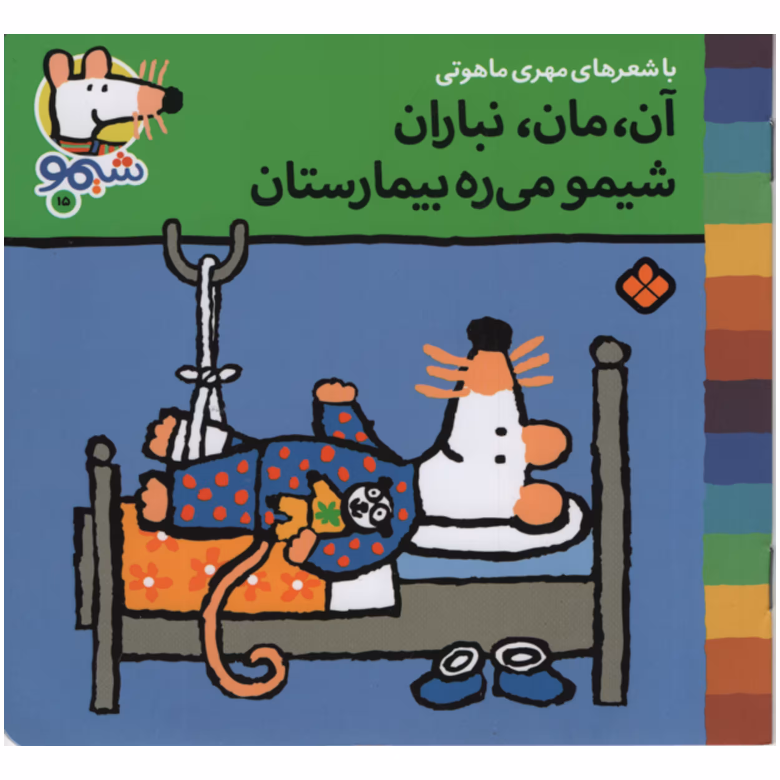 کتاب شیمو میره بیمارستان  15 اثر مهری ماهوتی انتشارات پنجره