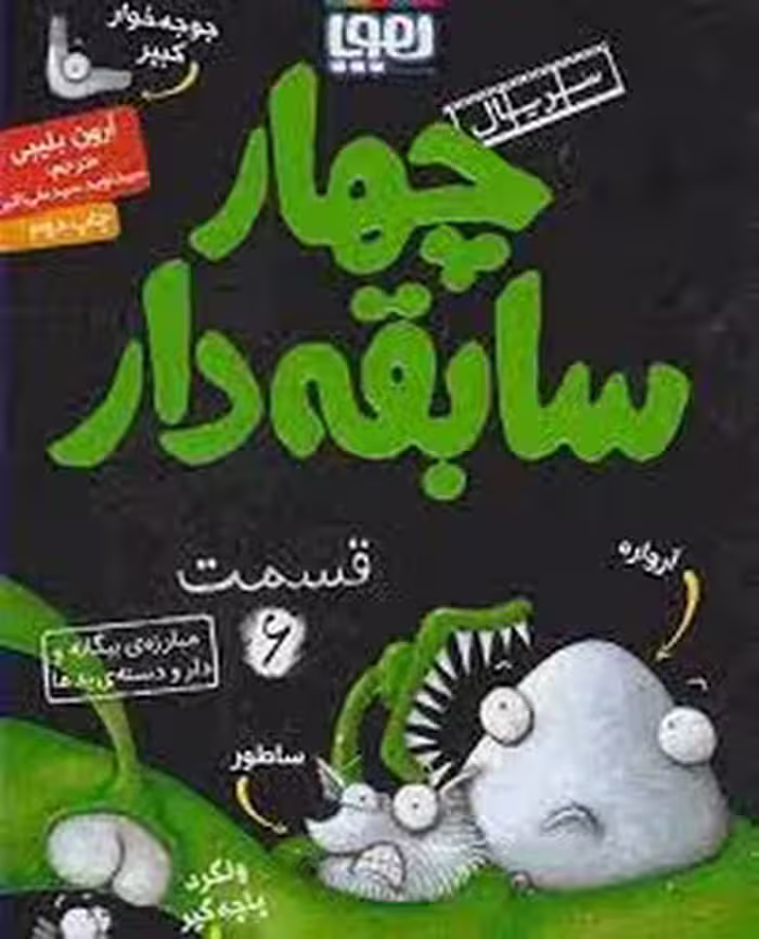 سریال چهار سابقه‌دار 6: مبارزه‌ی بیگانه و دارودسته‌ی بدها | مرکز فرهنگی آبی