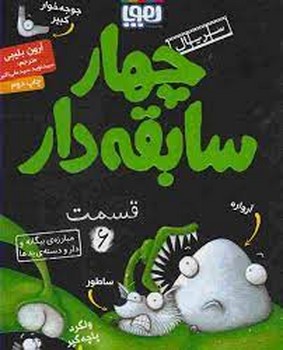 سریال چهار سابقهدار 6: مبارزهی بیگانه و دارودستهی بدها | مرکز فرهنگی آبی