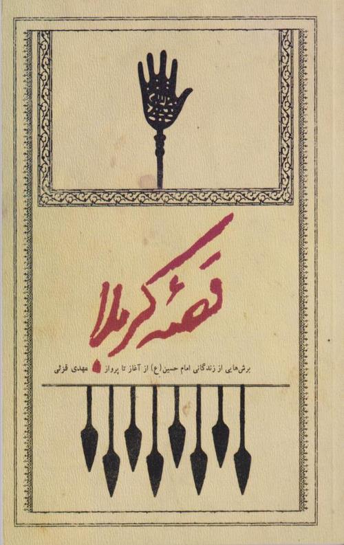 قصه کربلا: برش هایی از زندگانی امام حسین (ع) از آغاز تا پرواز