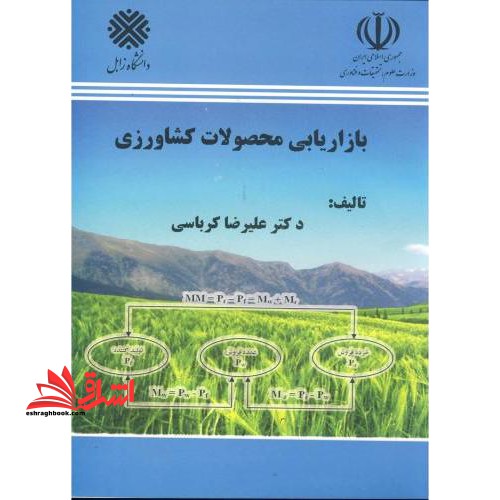 بازاریابی محصولات کشاورزی - فروشگاه کتاب اشراق