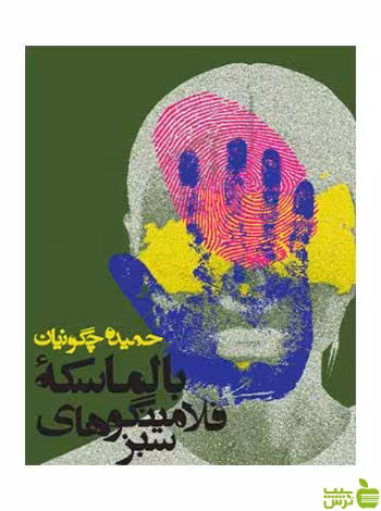 بالماسکه فلامینگوهای سبز حمیده چگونیان روزنه - سیب ترش - SibTorsh
