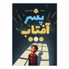 کتاب پسر آفتاب اثر لسلی کانر انتشارات پرتقال