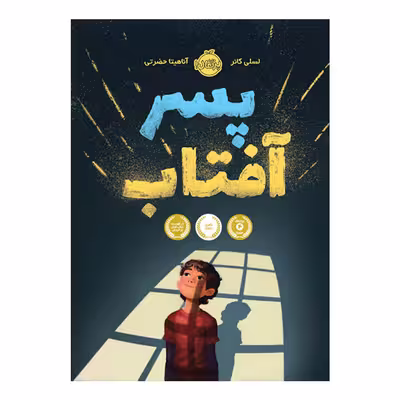 کتاب پسر آفتاب اثر لسلی کانر انتشارات پرتقال