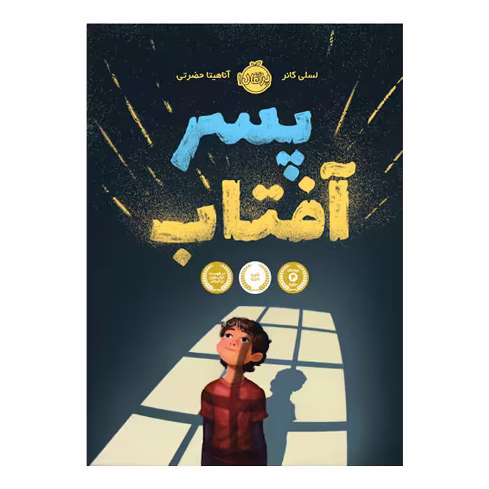 کتاب پسر آفتاب اثر لسلی کانر انتشارات پرتقال