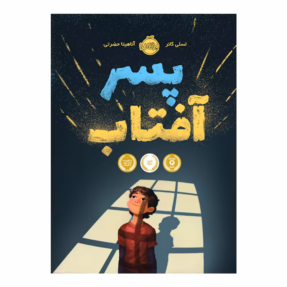 کتاب پسر آفتاب اثر لسلی کانر انتشارات پرتقال