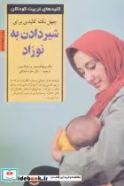 قیمت و خرید کتاب 40 نکته کلیدی برای شیردادن به نوزاد | ایده بوک