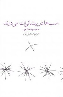 اسبها در پیشانیات میدوند