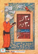 قیمت و خرید کتاب 30 قصه 30 شاعر اثر مجید ملامحمدی | ایده بوک