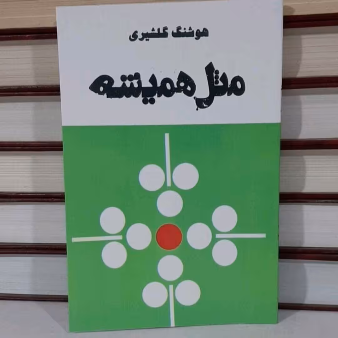 کتاب مثل همیشه اثر هوشنگ گلشیری باز نشر از سال 2536 شاهنشاهی 