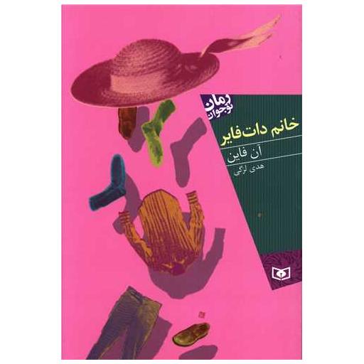 کتاب رمان نوجوان (خانم دات فایر) اثر آن فاین
