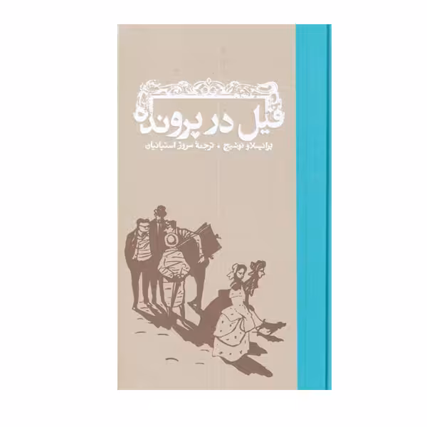 کتاب فیل در پرونده اثر برانیسلاو انتشارات کارنامه