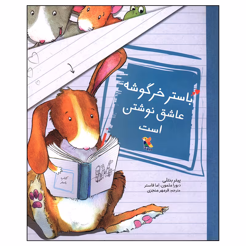 کتاب باستر خرگوشه عاشق نوشتن است اثر پیتر بنتلی انتشارات میچکا