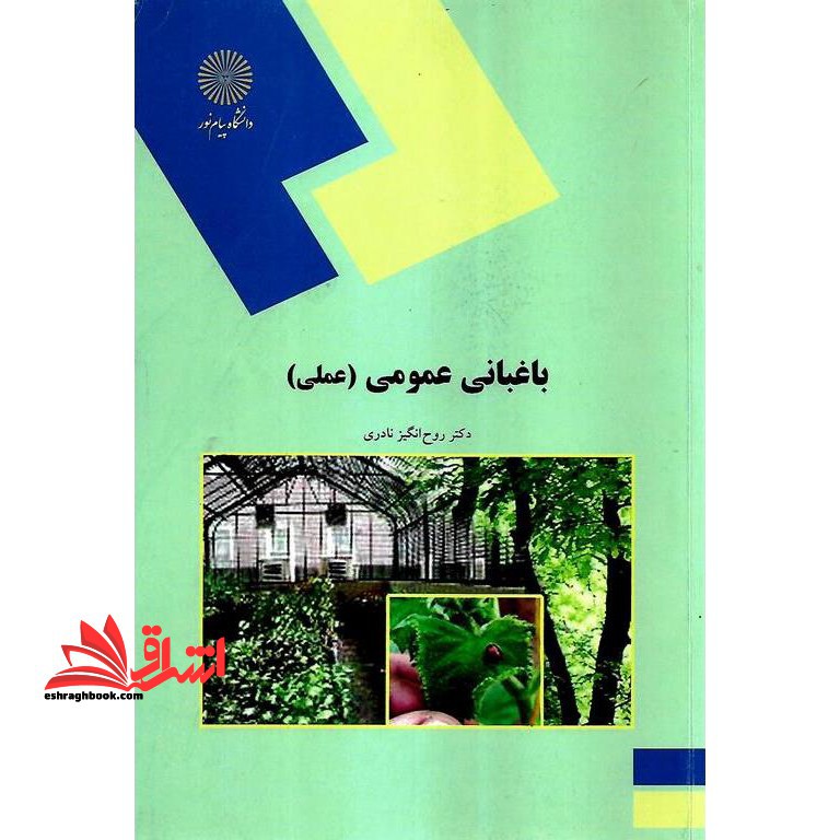 باغبانی عمومی (عملی) (رشته علوم کشاورزی) - فروشگاه کتاب اشراق