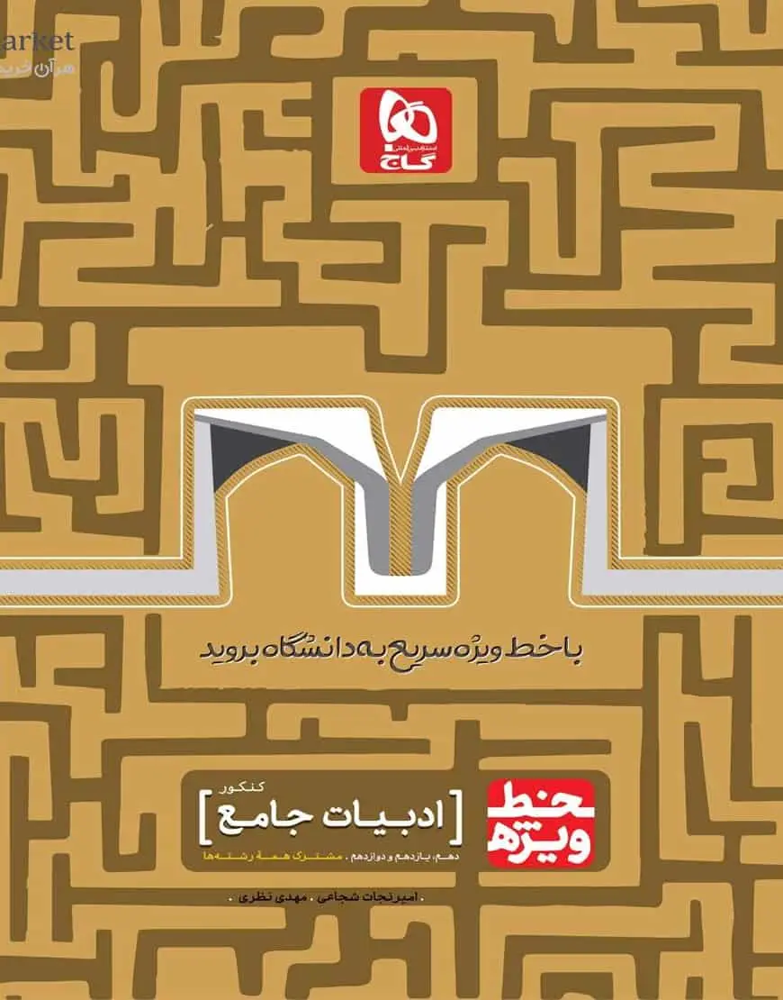 ادبیات ( فارسی ) جامع دهم و یازدهم و دوازدهم کنکور خط ویژه گاج - بانک کتاب ماندگار-قیمت-خرید-کتاب-کمک-درسی-کنکور-دانشگاهی