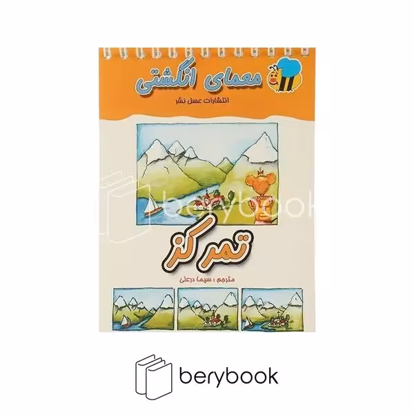 کتاب معمای انگشتی / تمرکز / شومیز / عسل نشر