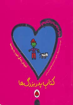 دنیای دوست داشتنی من (کتاب پدربزرگ ها)،(گلاسه) - ناشربوک | خرید آنلاین کتاب