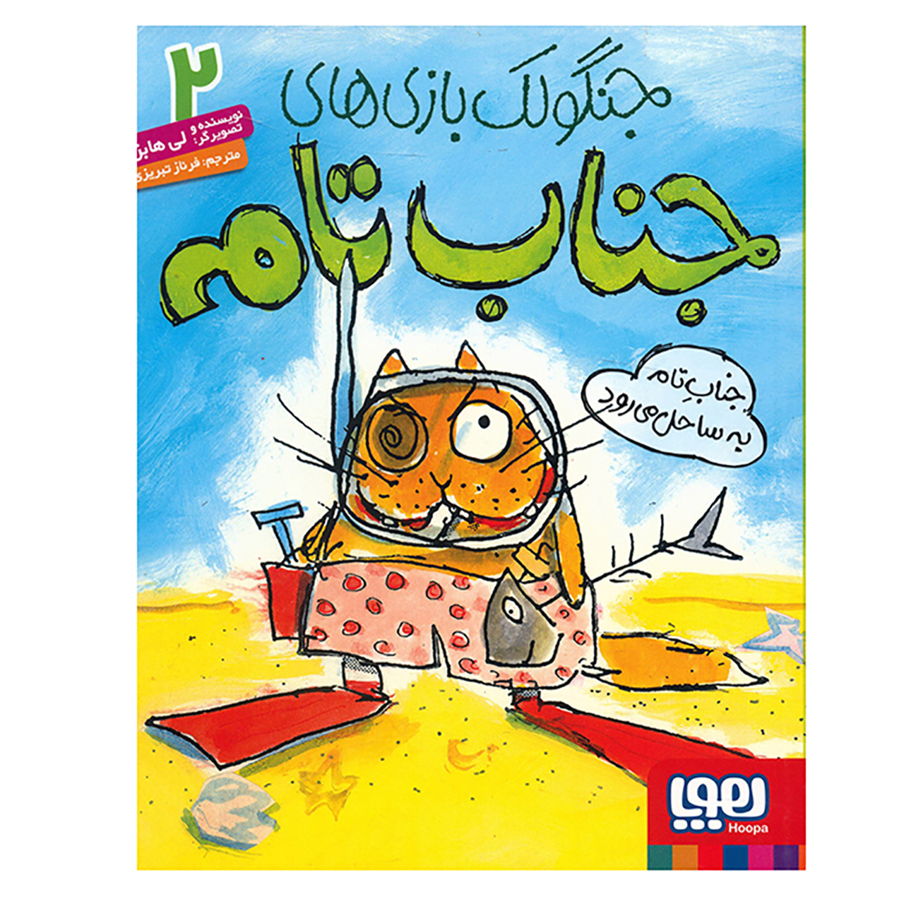 کتاب جناب تام به ساحل می رود اثر لی هابز