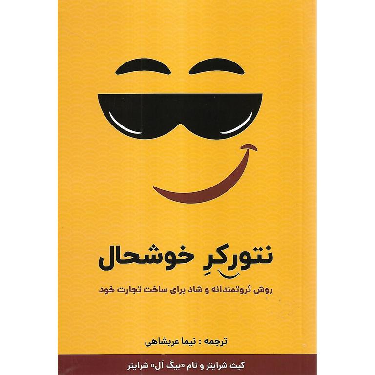 نتورکر خوشحال