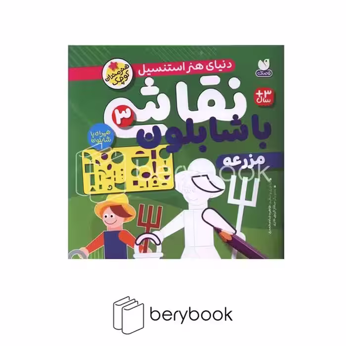 کتاب نقاشی با شابلون 3 / مزرعه / خشتی / نشر ذکر