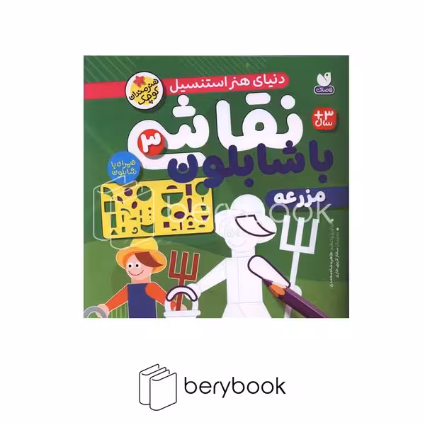 کتاب نقاشی با شابلون 3 / مزرعه / خشتی / نشر ذکر