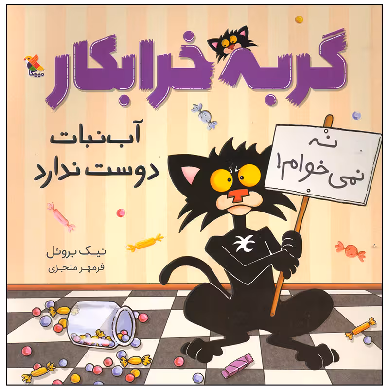 کتاب گربه خرابکار آب نبات دوست ندارد اثر نیک بروئل انتشارات میچکا