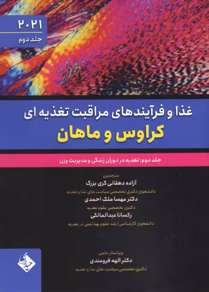 غذا و فرآیندهای مراقبت تغذیه ای کراوس و ماهان 2021 جلد دوم تغذیه در دوران زندگی و مدیریت وزن