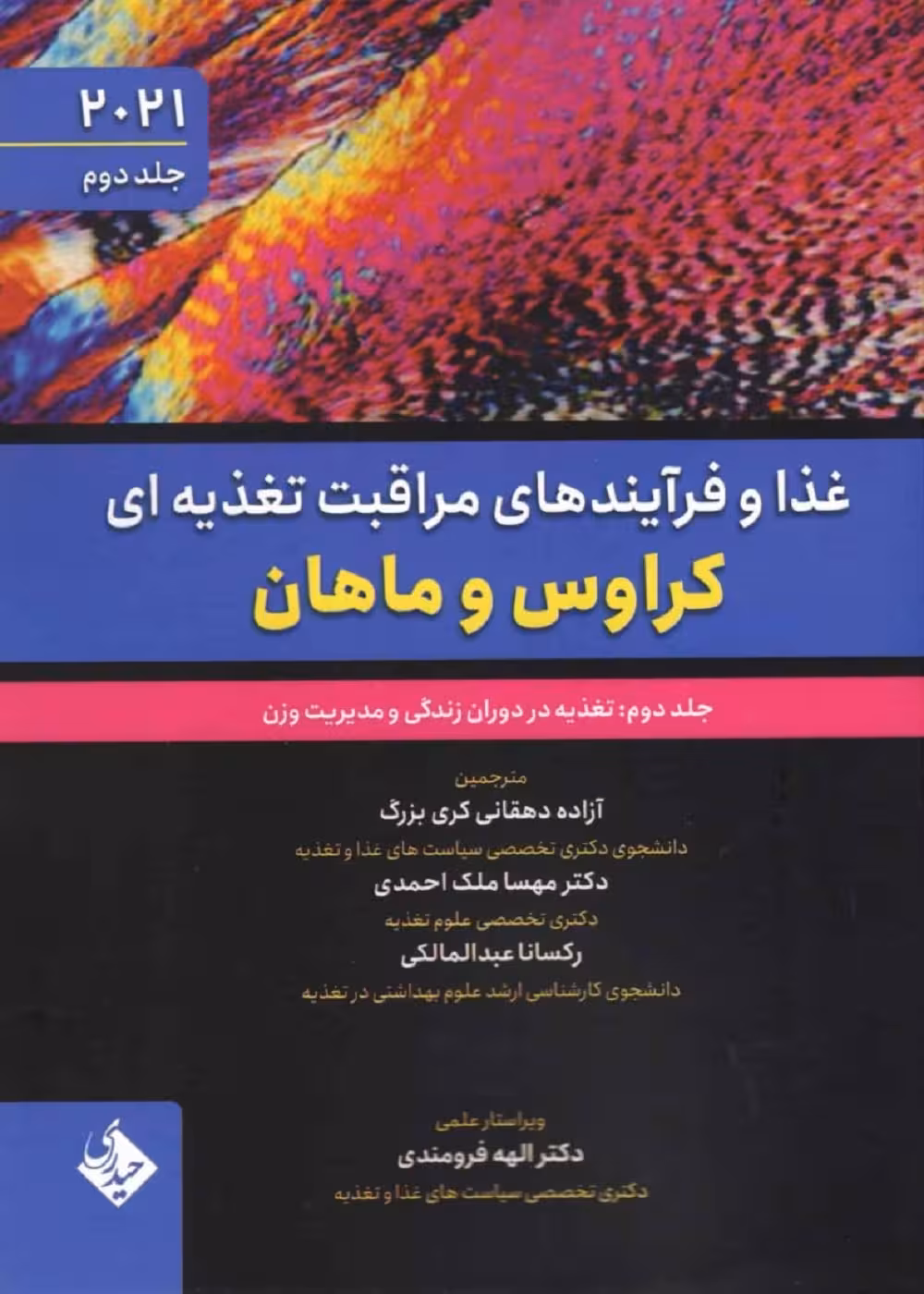 غذا و فرآیندهای مراقبت تغذیه ای کراوس و ماهان 2021 جلد دوم تغذیه در دوران زندگی و مدیریت وزن
