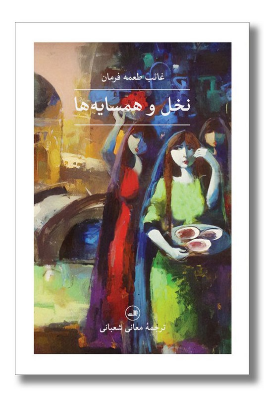 کتاب نخل و همسایه ها