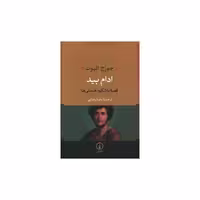 کتاب ادام بید اثر جورج الیوت