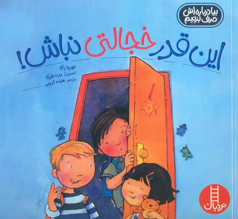 این قدر خجالتی نباش! (بیا درباره اش حرف بزنیم)،(گلاسه) - ناشربوک | خرید آنلاین کتاب