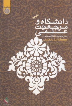 خرید کتاب دانشگاه و مرجعیت علمی (کد 134) — کتابسرای طه
