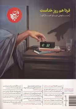 خرید کتاب ترجمان علوم انسانی فصلنامه فرهنگ و اندیشه (07)؛ فردا هم روز خداست (جستارهایی درباره اهمال‌کاری) — کتابسرای طه