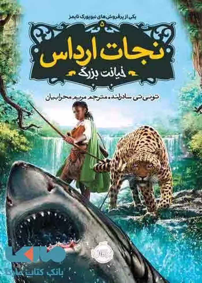 نجات ارداس جلد 5 (خیانت بزرگ) نشر پرتقال