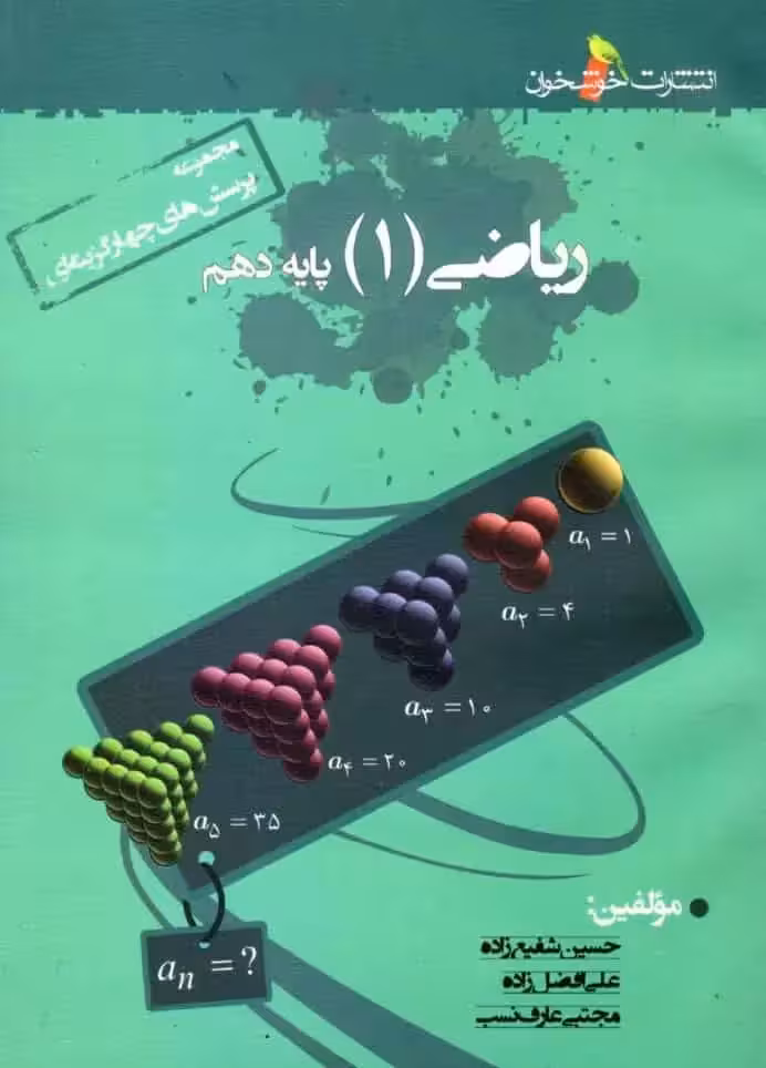 تست ریاضی دهم خوشخوان - بانک کتاب ماندگار-قیمت-خرید-کتاب-کمک-درسی-کنکور-دانشگاهی