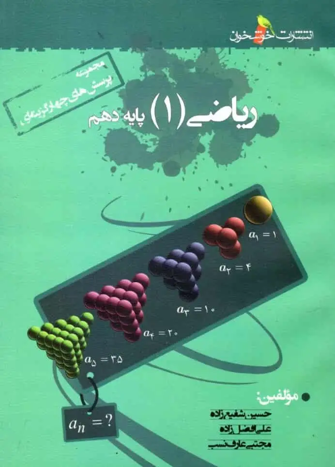 تست ریاضی دهم خوشخوان - بانک کتاب ماندگار-قیمت-خرید-کتاب-کمک-درسی-کنکور-دانشگاهی