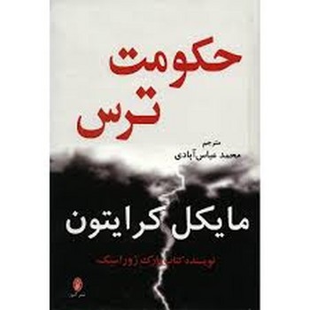 حکومت ترس | مرکز فرهنگی آبی