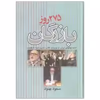 کتاب 275 روز بازرگان اثر مسعود بهنود نشر علم