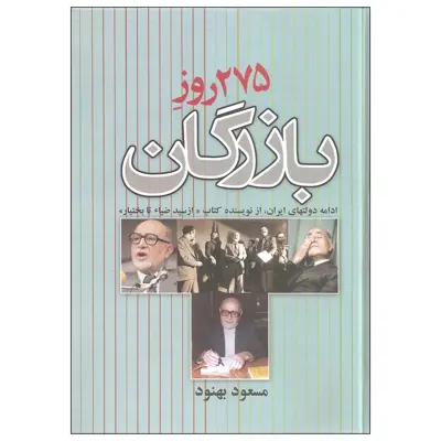 کتاب 275 روز بازرگان اثر مسعود بهنود نشر علم