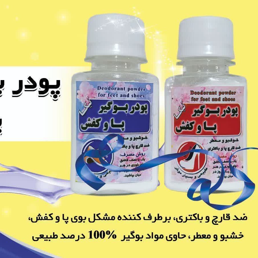 پودر بوگیر کفش و پا
